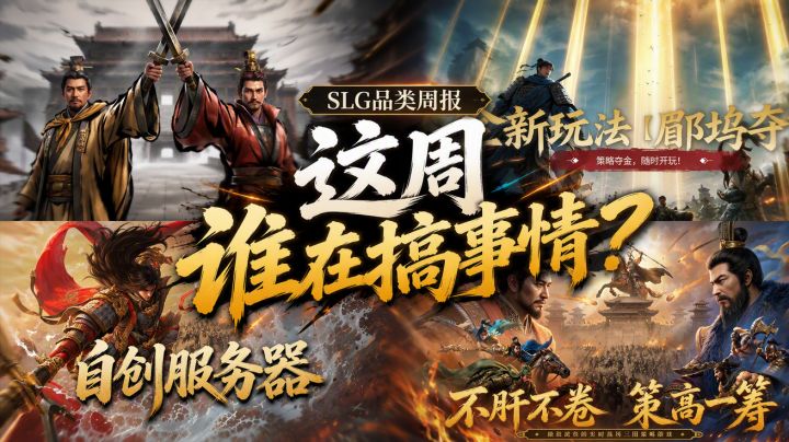 SLG品类周报：这周谁在搞事情？截图