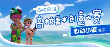 2023心动高校美术创意大赛：《心动小镇》分赛区结果公示