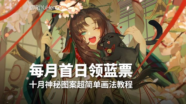 【阴阳师】十月神秘图案超简单画法教程!轻松拿蓝票截图