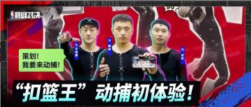 CBA扣篮王真人动捕暴扣策划！杨浩&高荣神秘突袭！