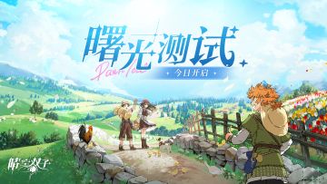 ✧「晴空·曙光」测试✧冒险入口准时开启！让我们一起向晴空世界出发！
