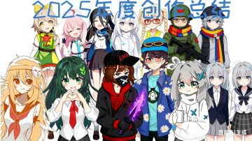 【香肠派对/年度总结】关于我2025年间的创作记录