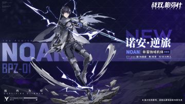 《战双帕弥什》云端资料库◆ 独域机体 | 诺安•逆旅