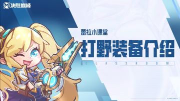 【决胜巅峰】野王看过来！1分钟了解打野专属装备祝福效果