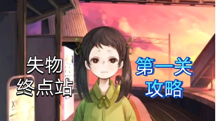 【攻略】第一关 攻略|失物终点站截图