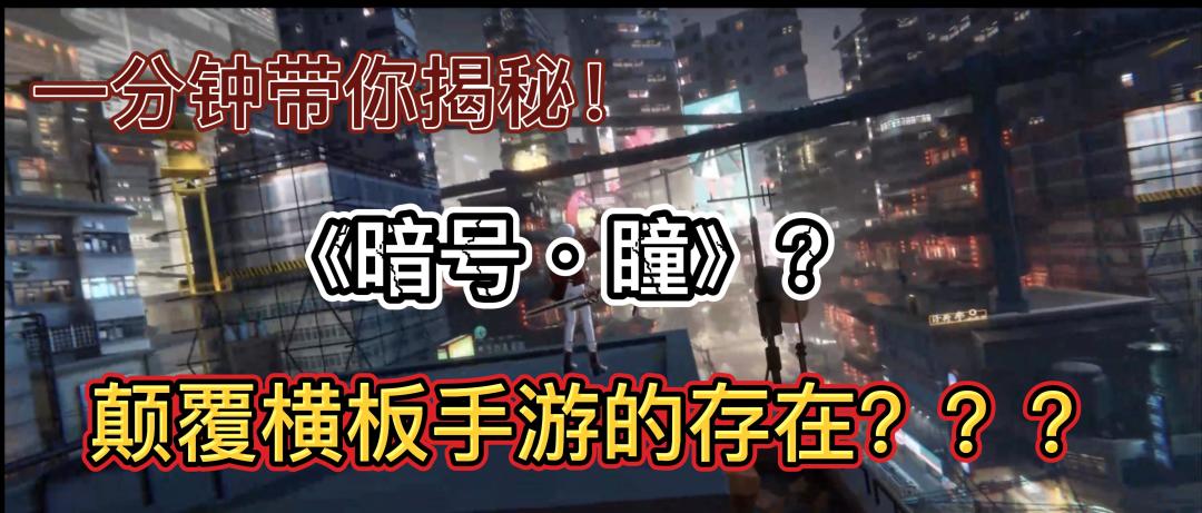 《暗号·瞳》首测完成！！截图