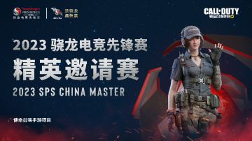 赛事资讯丨2023骁龙电竞先锋赛·精英邀请赛《使命召唤手游》正式开赛！
