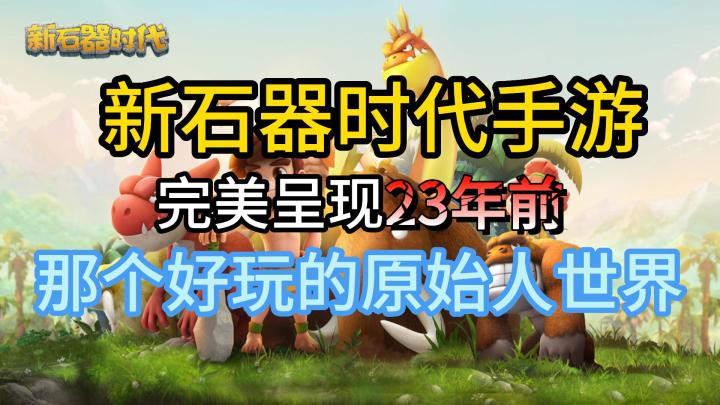 新石器时代手游完美呈现23年前哪个好玩的原始人世界截图