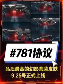 品质最牛的幻影套装皮肤781协议9.25上线