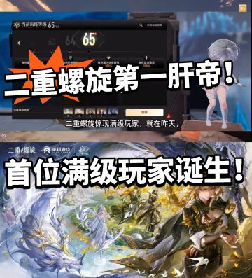 二重螺旋：首位满级玩家诞生！第一肝帝