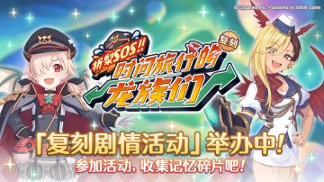 复刻剧情活动「祈梨SOS！！ 时间旅行的龙族们」正式开启！