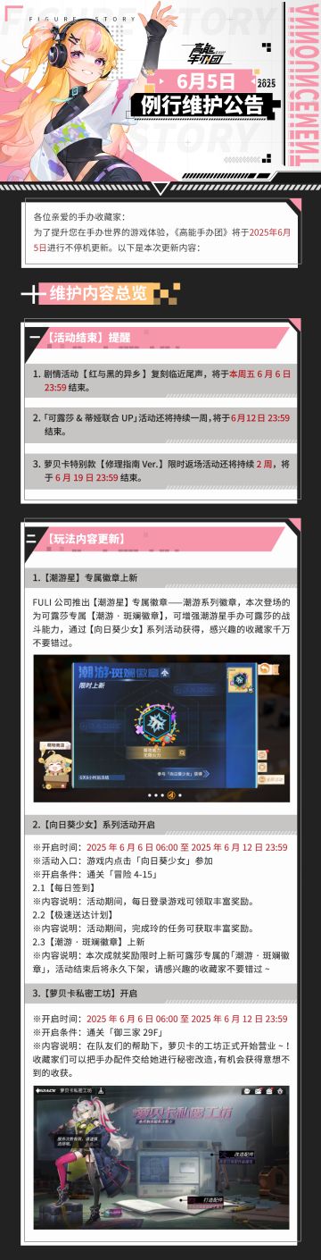 《高能手办团》2025年6月5日例行维护公告