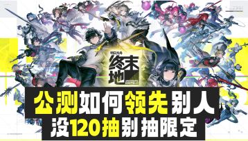 超越崩铁鸣潮登顶No.1，第一天萌新要做哪些事？错一步号就废了！