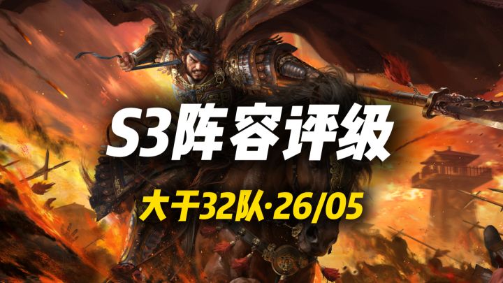 从夯到拉,三谋S3阵容强度评级,超过32队截图