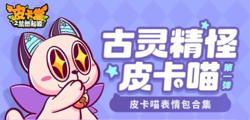 【皮卡堂表情包】本喵来也~今天正式成立喵门！