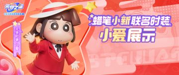 【星时装爆料站】蜡笔小新联名小爱经典时装细节展示