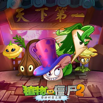 《植物大战僵尸2》【植物家族上新】