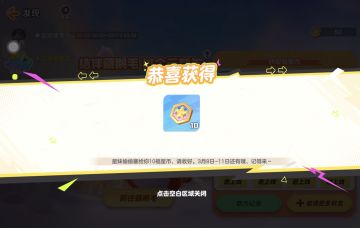 快快快，上号领福星币啦！