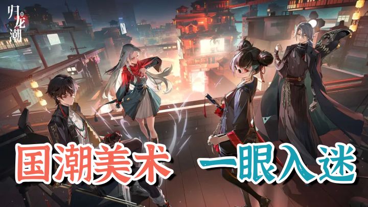 国潮新风,一眼入迷的新作【归龙潮】截图