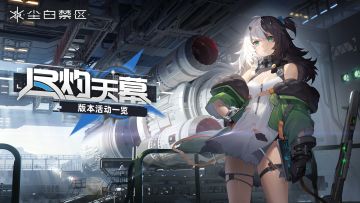 《尘白禁区》1.6「尽灼天幕」活动公告