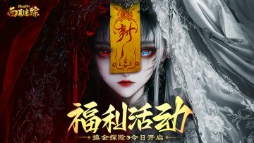 《摸金校尉之西夏迷踪》今日隆重开启！分享游戏赢豪华大礼！