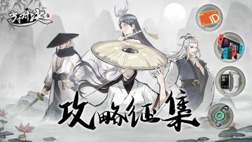 【有奖征集】《方寸对决》公测攻略征集活动