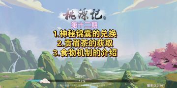 鑫哥教学：桃源记第12期，神秘锦囊，贡眉茶，食物机制