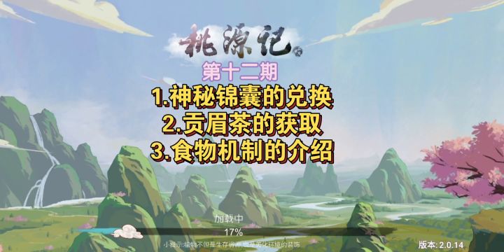 鑫哥教学:桃源记第12期,神秘锦囊,贡眉茶,食物机制截图