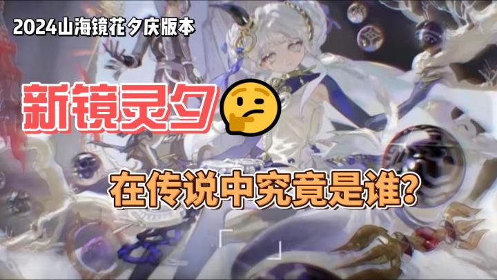 山海镜花新镜灵“夕”,究竟是谁?截图