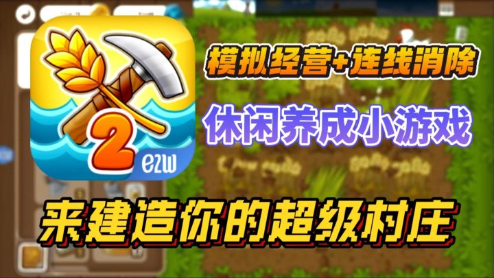 模拟经营+连线消除🔥超上头的村庄建设单机小游戏❗截图