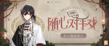 【随心对手戏·艾因生日服装】