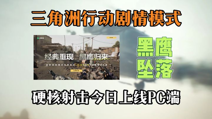 三角洲行动剧情模式黑鹰坠落今日上线PC截图