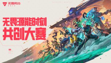 【已开奖】《无畏契约手游》已上线！参与创作赢手办等惊喜福利