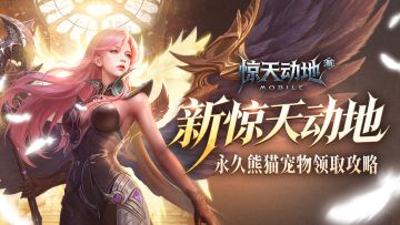 公测倒计时1天！永久熊猫原来这样领取！