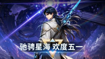 逐星远航，共赴浩瀚星际征程！（内含礼包码）