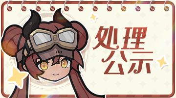 星光史莱姆问题处理公示