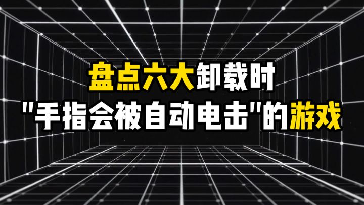盘点六大卸载时手指会被自动电击的游戏截图