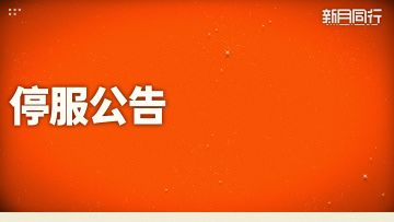 《新月同行》停服公告