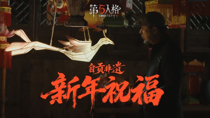 第五人格ד自贡非遗”4位非遗传承人纷纷为访客们送上新春祝福截图