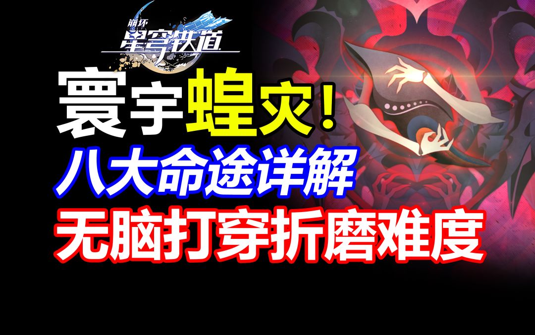 八大命途详解攻略！手把手教学，助你通关寰宇蝗灾！【星穹铁道】折磨难度虚无繁育丰饶巡猎存护记忆毁灭饮月君刃克拉拉青雀卡芙卡卢卡白露艾娜塔莎火主罗刹杰帕德截图