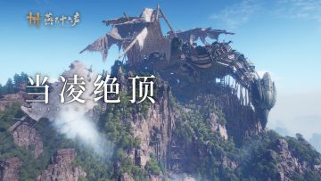 谁共入云飞 | 新区域「天陉」等全新内容现已上线