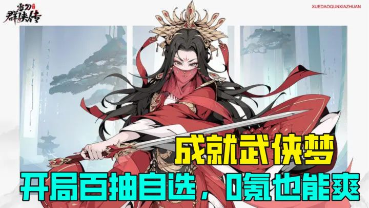 火爆热门武侠副游!真正0氪就能玩,首日百抽开局超多SSR!截图