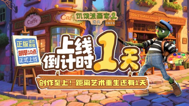 创作至上!距离艺术重生还有1天截图