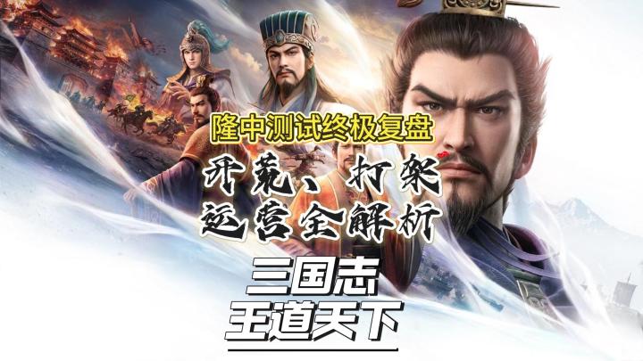 隆中测试终极复盘!开荒配将资源运营一次性讲透。截图