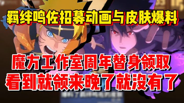爆料来了！羁绊鸣佐招募动画！魔方周年庆福利限定替身火速领取截图