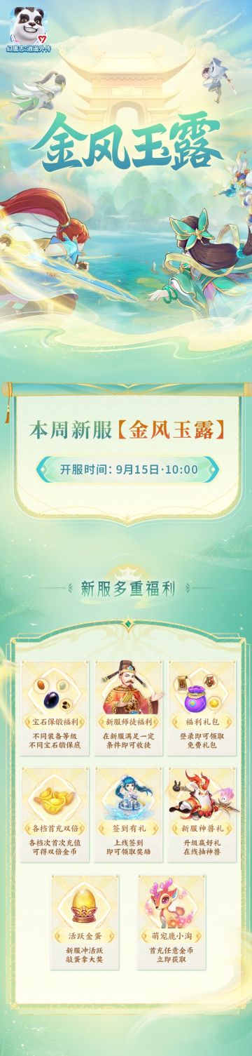 《幻唐志:逍遥外传》本周新服“金风玉露”9月15日开启