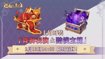 【主角时装】「舞狮表演&黯淡宝箱」返场预告