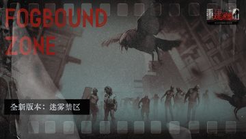 【重建家园】迷雾禁区 | 版本PV