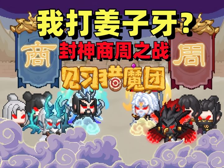 我打姜子牙?封神商周之战【见习猎魔团】3周年试玩截图