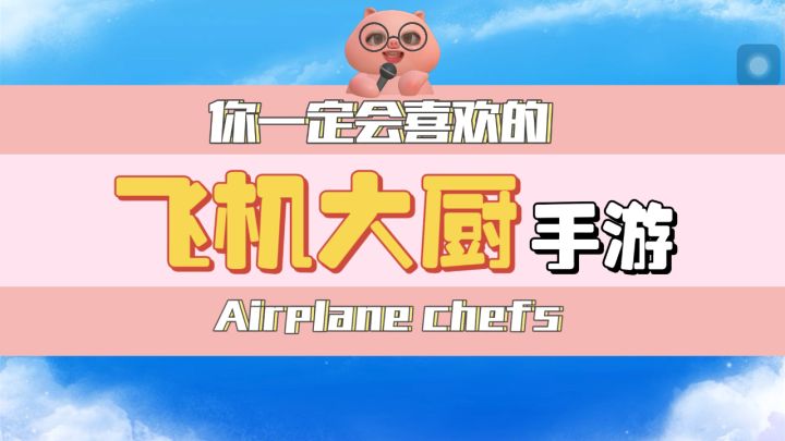 你一定会喜欢的游戏-飞机大厨Airplane chefs截图